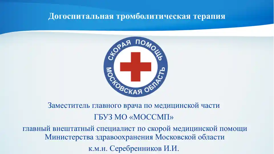 Догоспитальная тромболитическая терапия