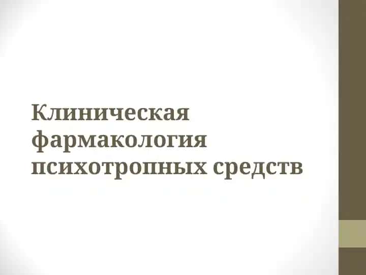 Клиническая фармакология психотропных средств