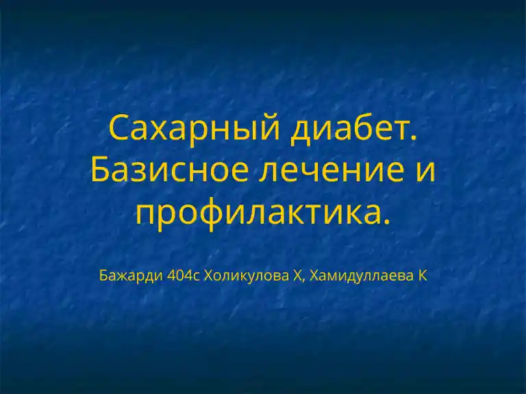 Сахарный диабет. Базисное лечение и профилактика.