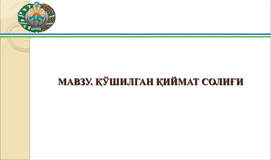 Қўшилган қиймат солиғи