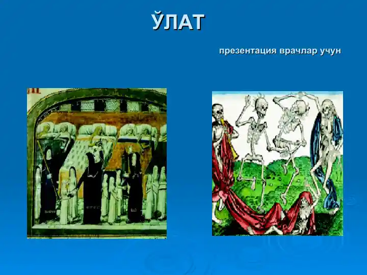 Ўлат презентация