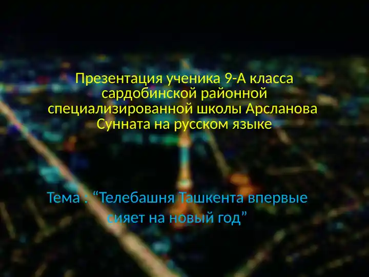 Презентация "Телебашня Ташкента впервые сияет на новый год"