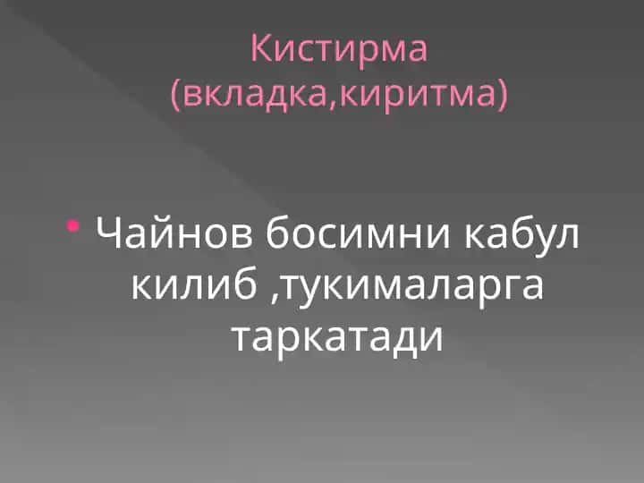 Kistirma (вкладка, киритма)