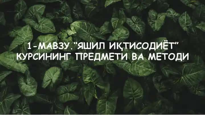 "Яшил иқтисодиёт" кursini predmeti va metodi