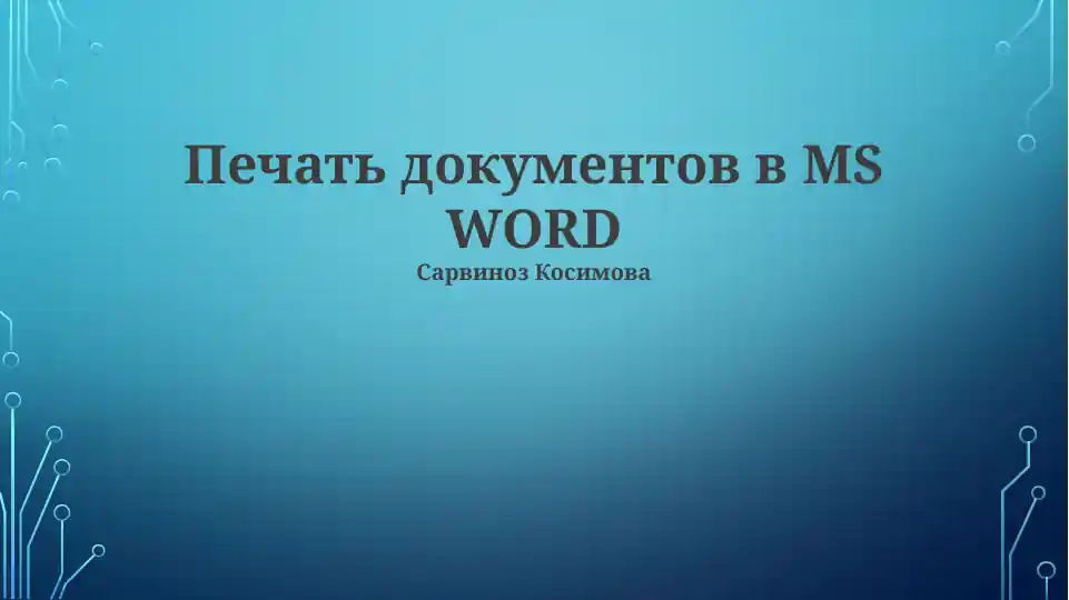 Печать документов в MS WORD