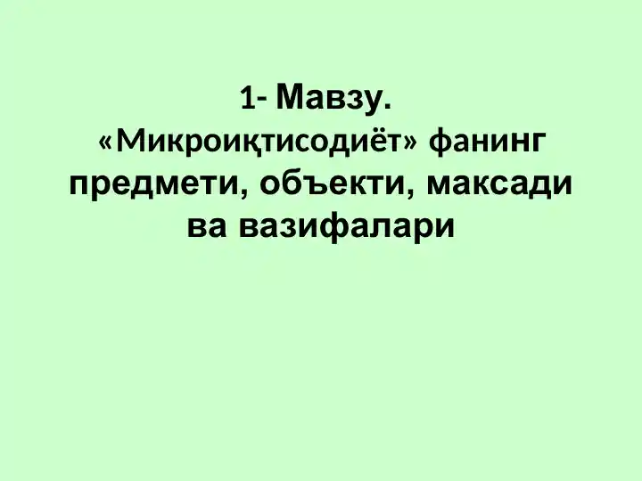 Микроиқтисодиёт фанининг предмети, объекти, мақсади ва вазифалари