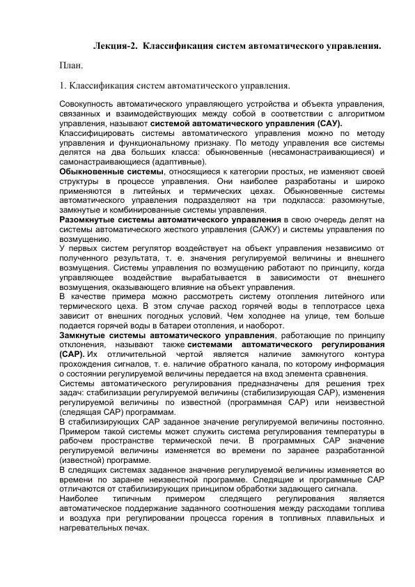 Лекция-2. Классификация систем автоматического управления