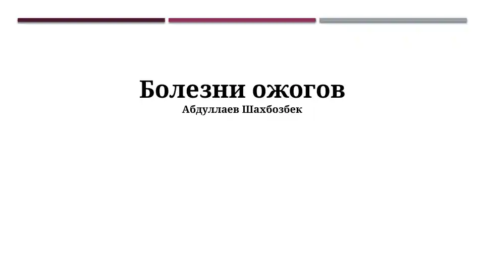 Болезни ожогов