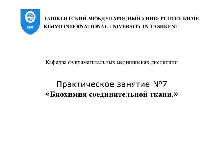 Биохимия соединительной ткани