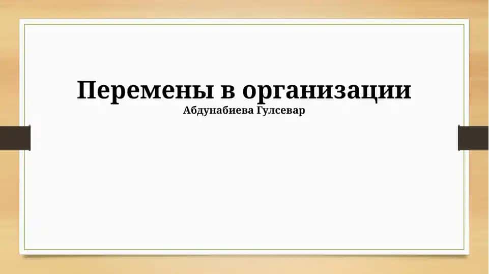 Организацияда ўзгаришлар