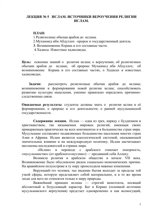 Ислам. Источники вероучения религии Ислам.