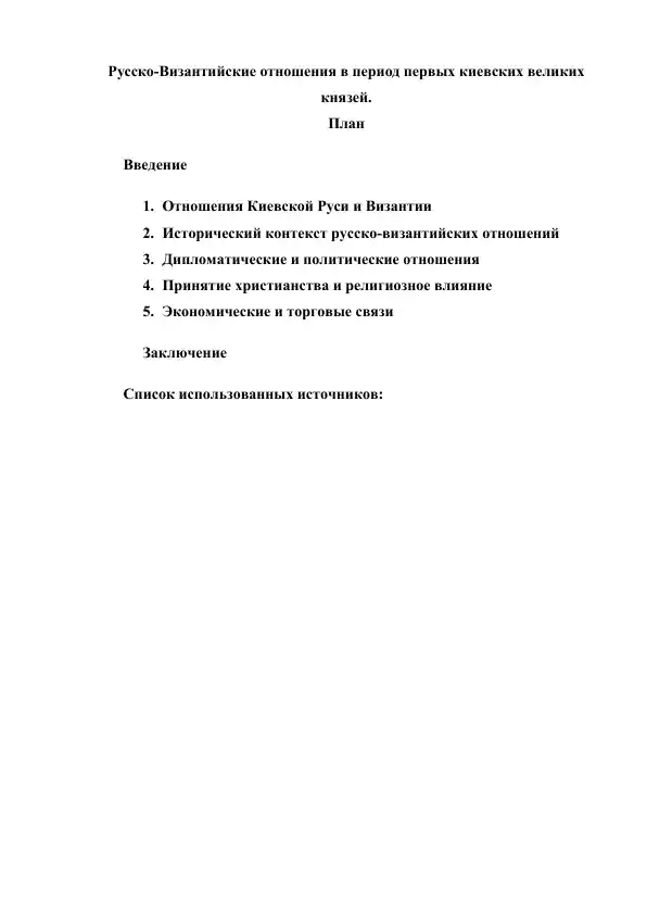 Русско-Византийские отношения в период первых киевских великих князей