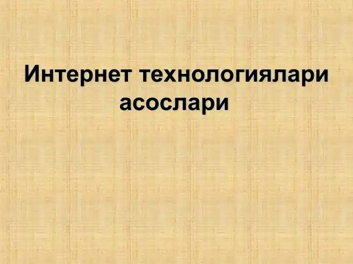Интернеттехнологиялари асослари