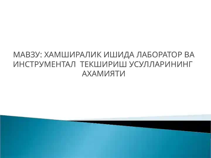 Лаборатория (PEMA)