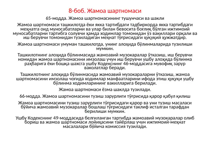 Жамоа шартномаси