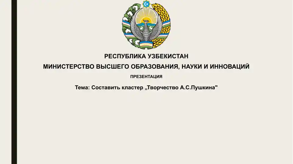 ''Творчество А.С. Пушкина''