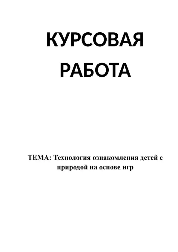 Технология ознакомления детей с природой на основе игр