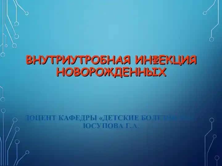 Внутриутробная инфекция новорожденных