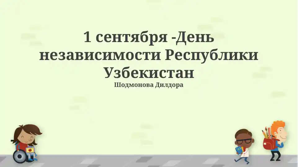 День независимости Республики Узбекистан