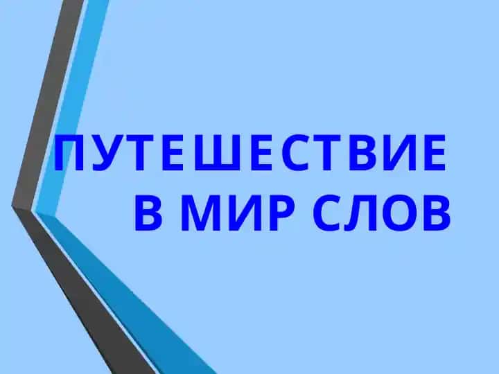 PuteshesTVIYe V MiR SLOV