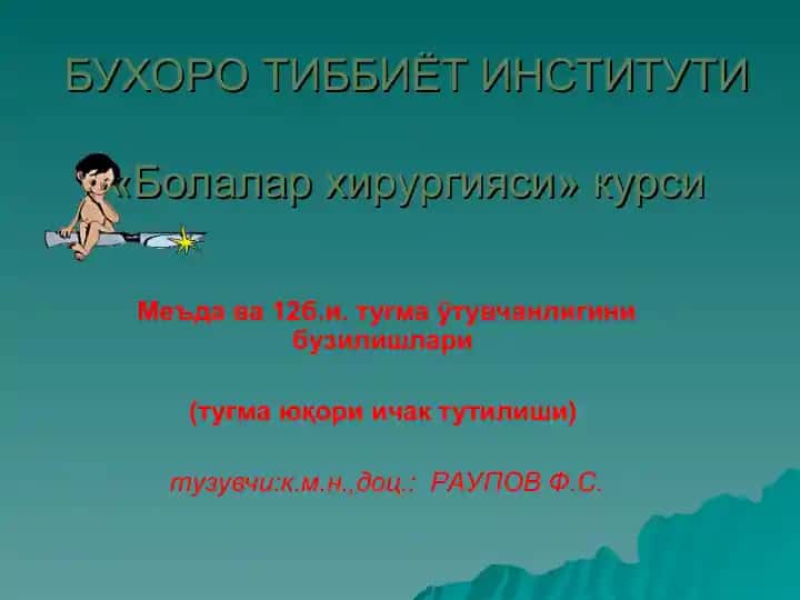 Болалар хирургияси курси