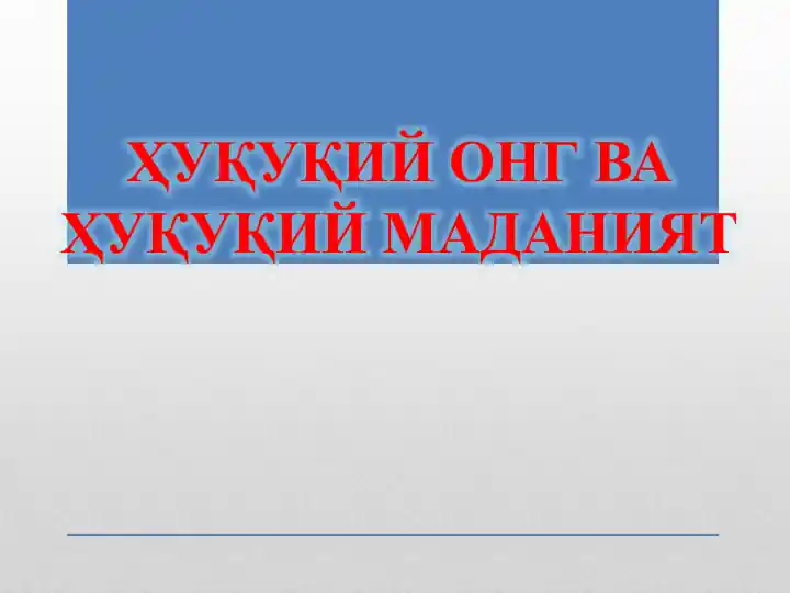 ҲУҚУҚИЙ ОНГ ВА ҲУҚУҚИЙ МАДАНИЯТ