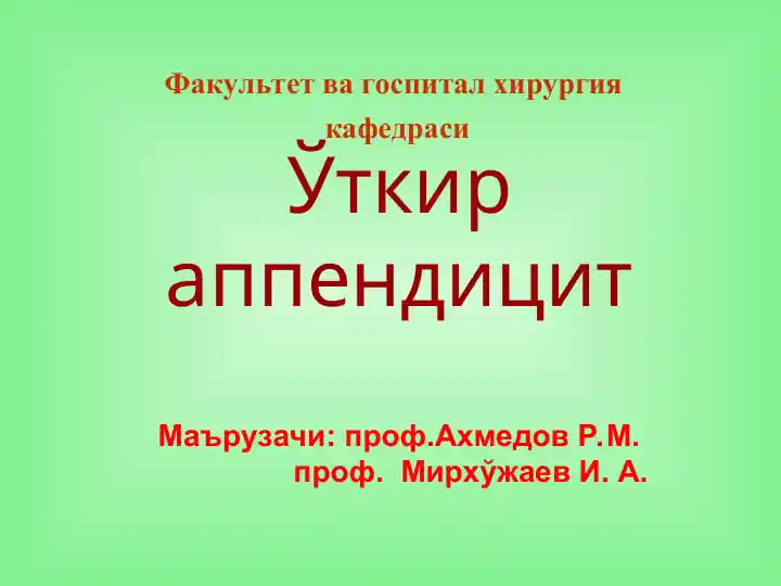 Ўткир аппендицит