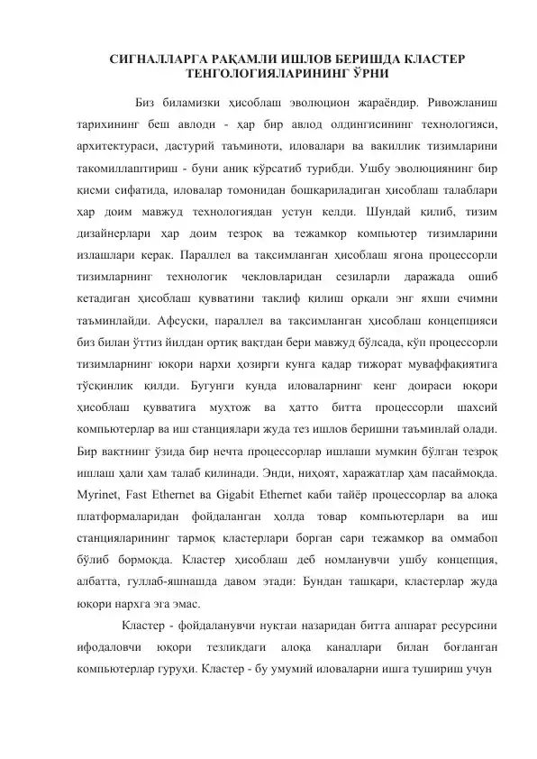 СИГНАЛЛАРГА РАҚАМЛИ ИШЛОВ БЕРИШДА КЛАСТЕР ТЕНГОЛОГИЯЛАРИНИНГ ЎРНИ
