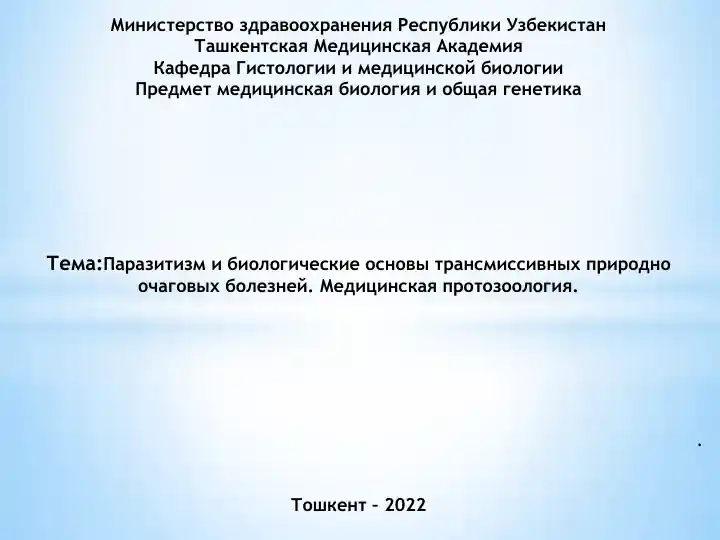 Паразитизм и биологические основы трансмиссивных природно очаговых болезней. Медицинская протозоология