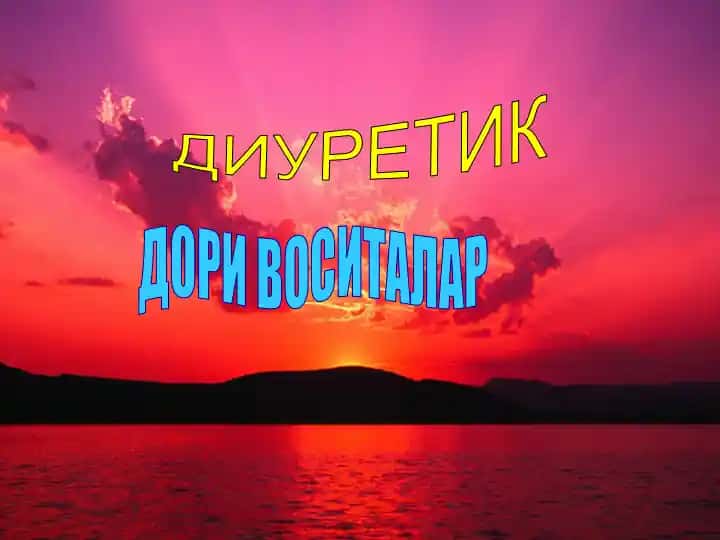 Диуретик дори воситалар