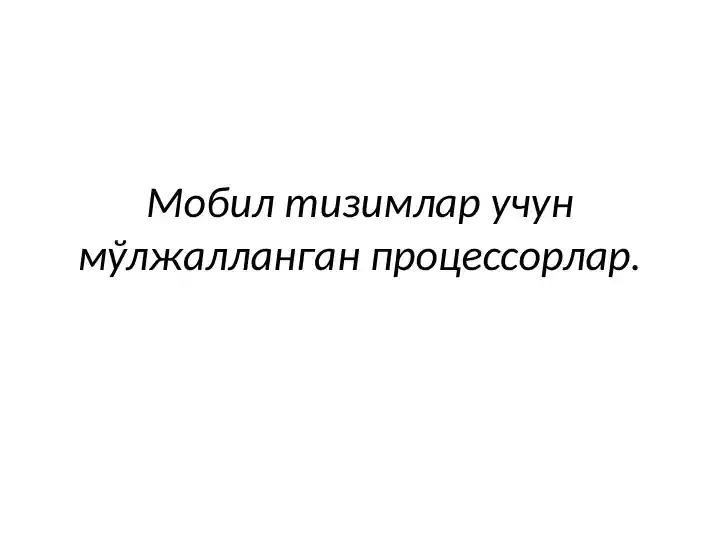 Мобил операцион тизимлар