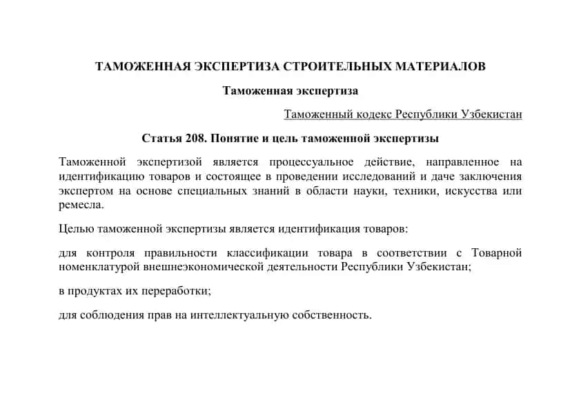 Таможенная экспертиза строительных материалов