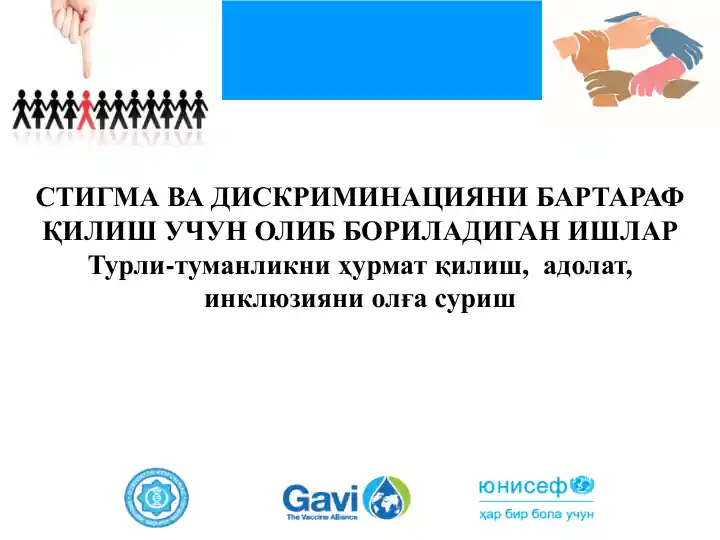 Стигма ва дискриминацияни бартараф қилиш учун олиб бориладиган ишлар