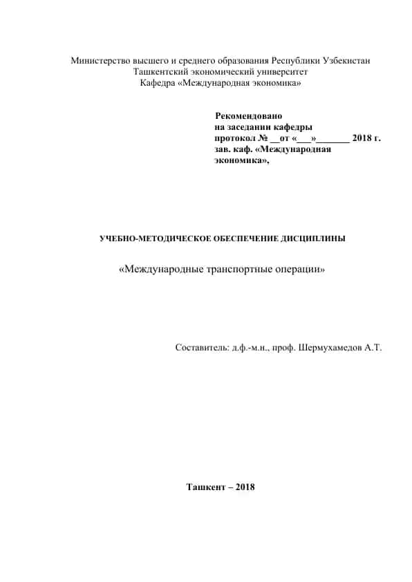 "Международные транспортные операции"