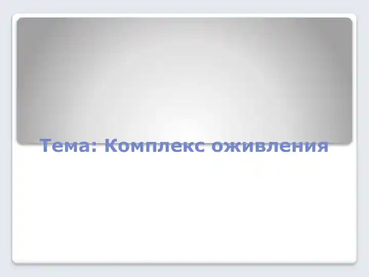 Комплекс оживления