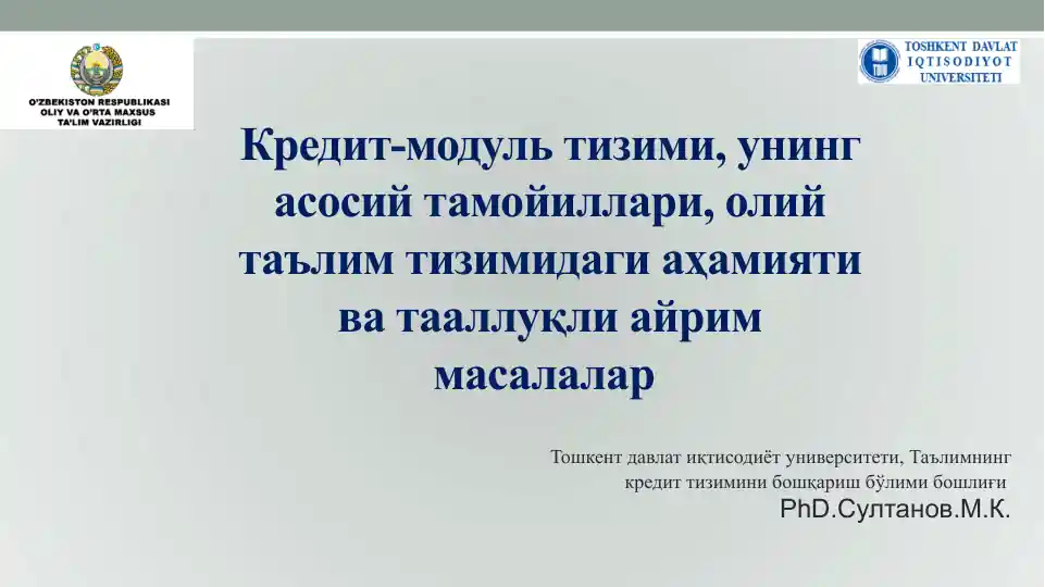Кредит-модуль тизими