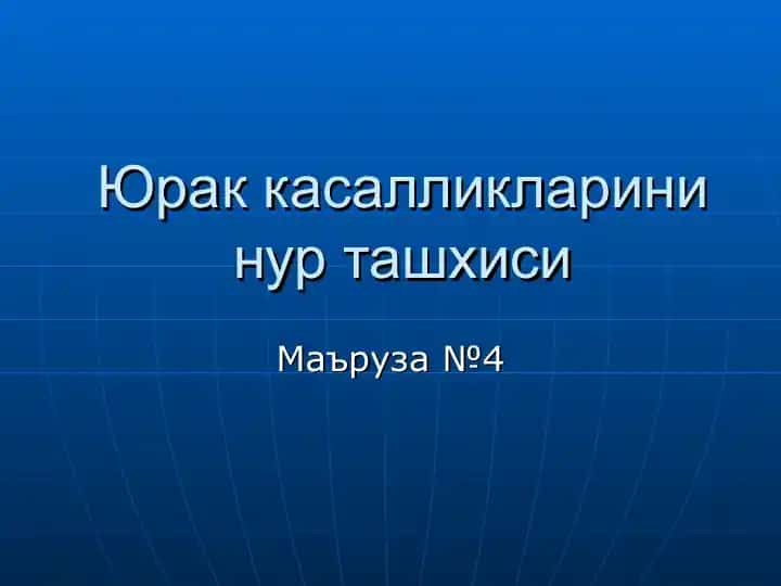 Юрак касалликларини нур ташхиси