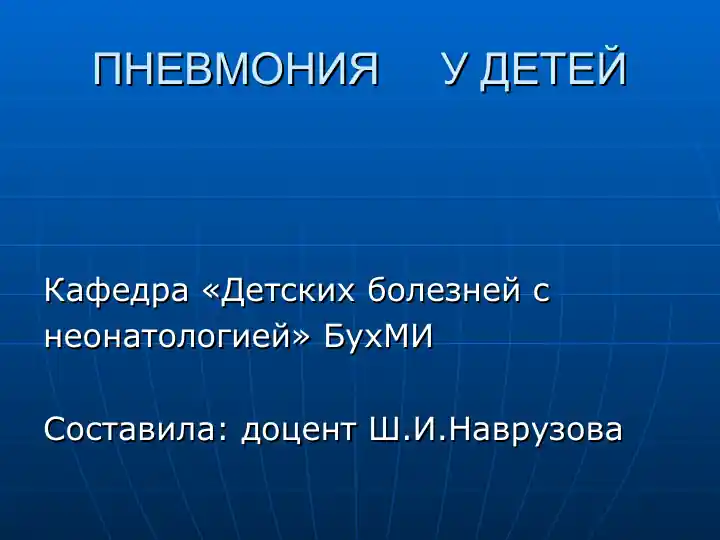ПНЕВМОНИЯ У ДЕТЕЙ
