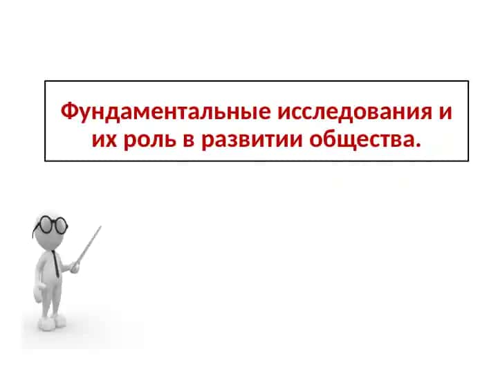 Фундаментальные исследования и их роль в развитии общества