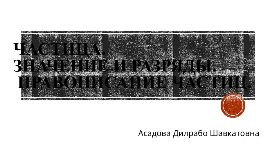 Частица