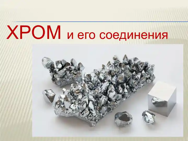 ХРОМ и его соединения