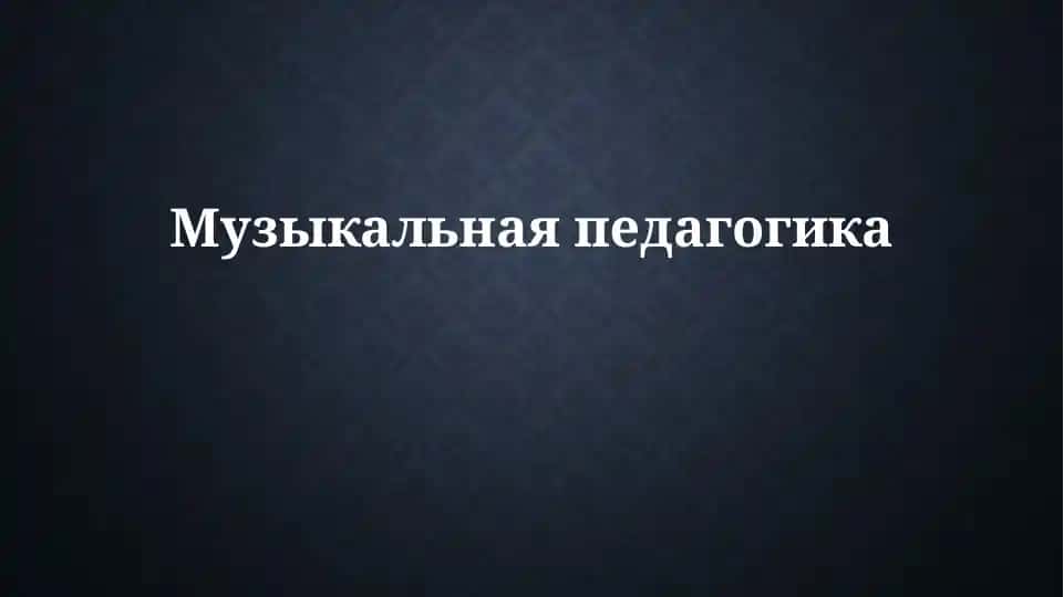 Основы музыкальной педагогики