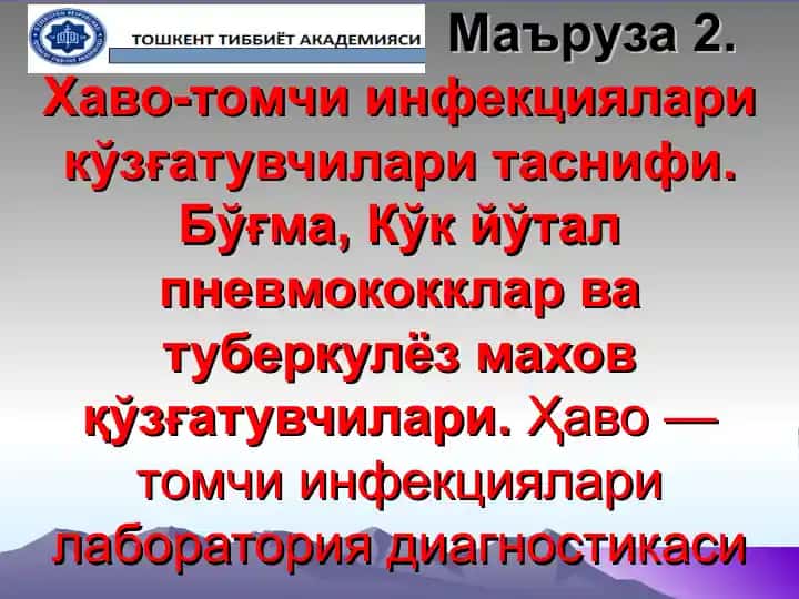 Хаво-томчи инфекциялари кўзғатувчилари таснифи
