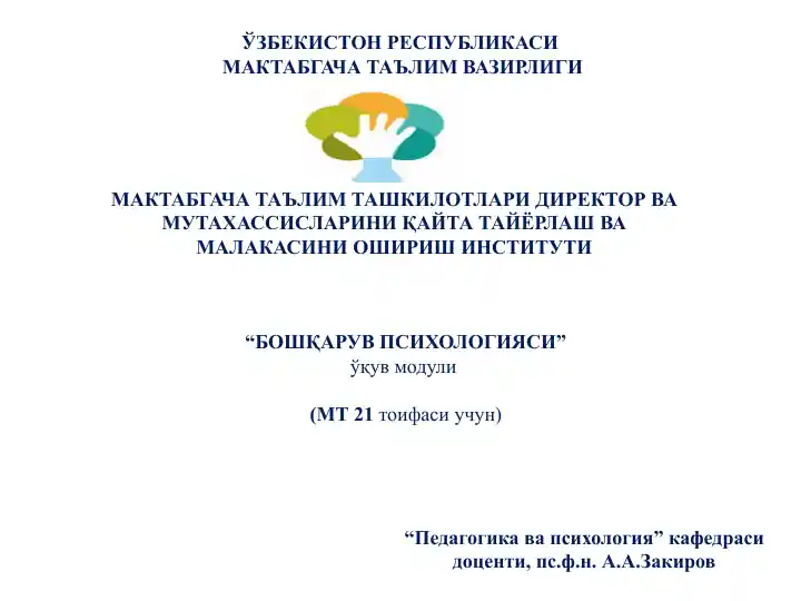 Бошқарув Психологияси