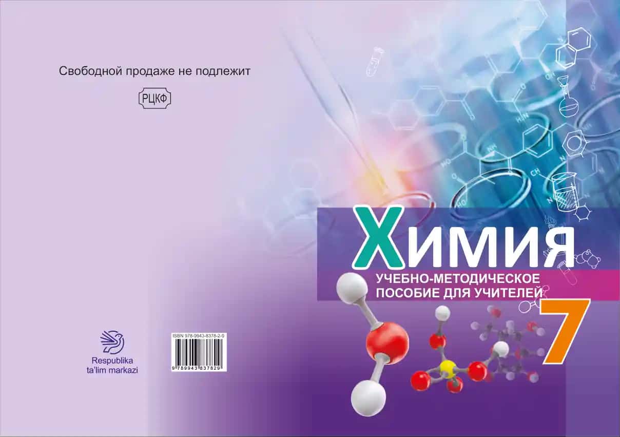 УЧЕБНО-МЕТОДИЧЕСКОЕ ПОСОБИЕ ДЛЯ УЧИТЕЛЕЙ ХИМИЯ