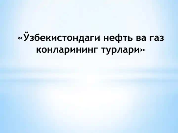 Ўзбекистондаги нефть ва газконлари