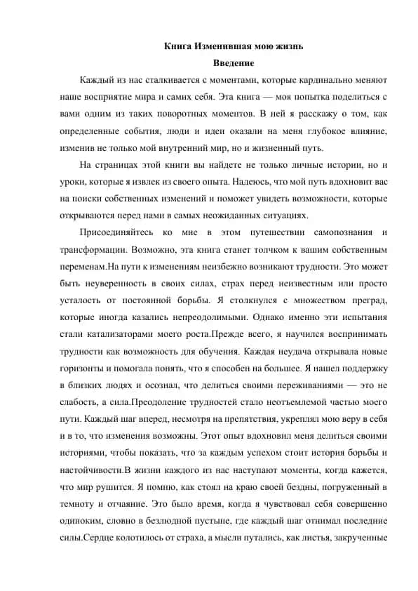 Книга Изменившая мою жизнь