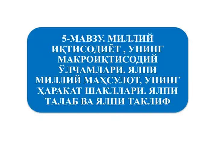 Миллий иқтисодиётнинг қарор топишиваунинг макро иқтисодий кўрсаткичлари