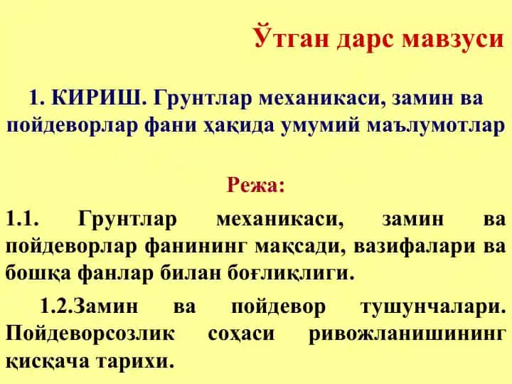 Грунтлар механикаси, замин ва пойдеворлар фани ҳақида умумий маълумотлар