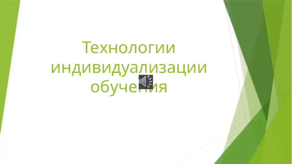 Технологии индивидуализации обучения